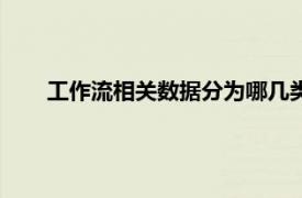 工作流相关数据分为哪几类（工作流相关内容简介介绍）