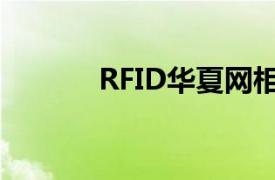 RFID华夏网相关内容简介介绍