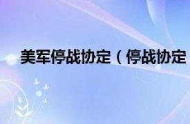 美军停战协定（停战协定 军事文件相关内容简介介绍）