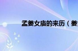 孟姜女庙的来历（姜女庙相关内容简介介绍）