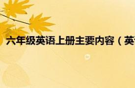 六年级英语上册主要内容（英语六年级上册相关内容简介介绍）