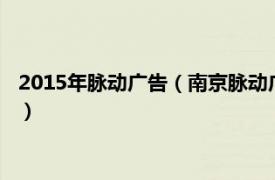 2015年脉动广告（南京脉动广告有限责任公司相关内容简介介绍）