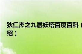 狄仁杰之九层妖塔百度百科（狄仁杰之九层妖楼相关内容简介介绍）