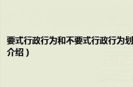 要式行政行为和不要式行政行为划分的依据是什么（要式行政相关内容简介介绍）