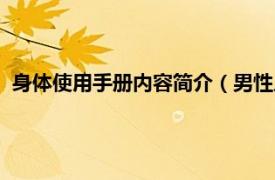 身体使用手册内容简介（男性人体使用手册相关内容简介介绍）