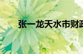 张一龙天水市财政局农业处处长简介