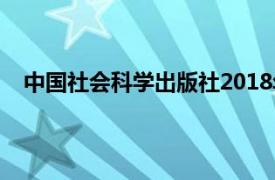 中国社会科学出版社2018年出版的中国考古学书籍介绍