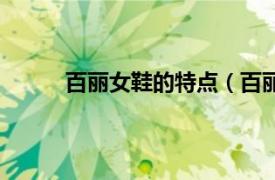 百丽女鞋的特点（百丽女鞋相关内容简介介绍）