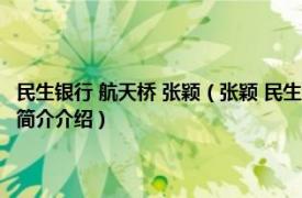 民生银行 航天桥 张颖（张颖 民生银行北京分行航天桥支行原行长相关内容简介介绍）