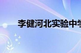 李健河北实验中学教师相关内容简介