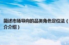 简述市场导向的品类角色定位法（品类战略：定位理论最新发展相关内容简介介绍）