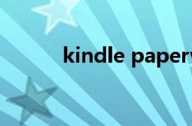 kindle paperwhite 2上市时间