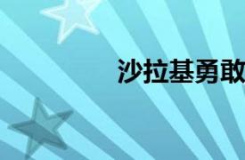 沙拉基勇敢入侵墓地简介