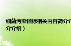 细菌污染指标相关内容简介介绍范文（细菌污染指标相关内容简介介绍）