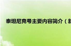 泰坦尼克号主要内容简介（新泰坦尼克号相关内容简介介绍）