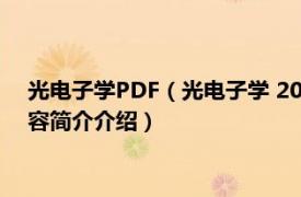 光电子学PDF（光电子学 2001年科学出版社出版的图书相关内容简介介绍）