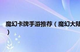 魔幻卡牌手游推荐（魔幻大陆 卡牌类手机网游相关内容简介介绍）