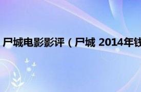 尸城电影影评（尸城 2014年钱人豪导演电影相关内容简介介绍）