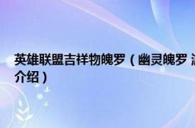 英雄联盟吉祥物魄罗（幽灵魄罗 游戏《英雄联盟》中的物品相关内容简介介绍）