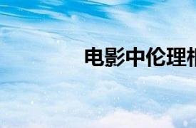 电影中伦理相关内容的介绍