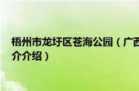 梧州市龙圩区苍海公园（广西梧州苍海国家湿地公园相关内容简介介绍）