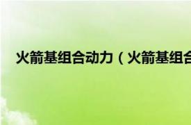 火箭基组合动力（火箭基组合循环发动机相关内容简介介绍）