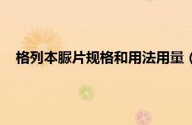 格列本脲片规格和用法用量（格列本脲片相关内容简介介绍）