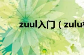 zuul入门（zulu相关内容简介介绍）