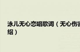 泳儿无心恋唱歌词（无心伤害 泳儿2015年歌曲相关内容简介介绍）