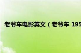 老爷车电影英文（老爷车 1953年英国电影相关内容简介介绍）