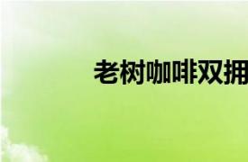 老树咖啡双拥店相关内容介绍