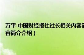 万平 中国财经报社社长相关内容简介介绍（万平 中国财经报社社长相关内容简介介绍）