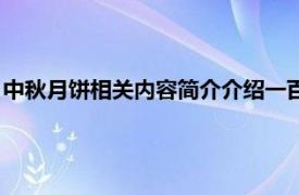 中秋月饼相关内容简介介绍一百字（中秋月饼相关内容简介介绍）