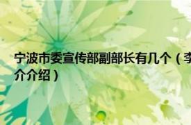 宁波市委宣传部副部长有几个（李正平 宁波市委宣传部副部长相关内容简介介绍）