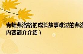 青蛙弗洛格的成长故事难过的弗洛格（青蛙弗洛格的成长故事 全七册相关内容简介介绍）