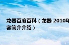 龙器百度百科（龙器 2010年文化艺术出版社出版的图书相关内容简介介绍）