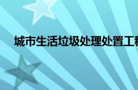 城市生活垃圾处理处置工程及应用相关内容简介介绍书