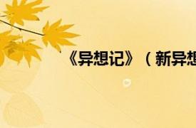 《异想记》（新异想记相关内容简介介绍）