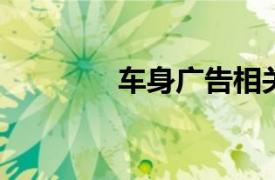 车身广告相关内容简介介绍