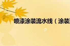 喷漆涂装流水线（涂装流水线相关内容简介介绍）