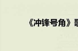 《冲锋号角》歌曲相关内容介绍