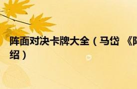 阵面对决卡牌大全（马岱 《阵面对决》中的卡牌相关内容简介介绍）