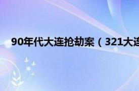 90年代大连抢劫案（321大连银行抢劫案相关内容简介介绍）