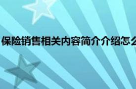 保险销售相关内容简介介绍怎么写（保险销售相关内容简介介绍）