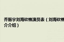 乔振宇刘海砍樵演员表（刘海砍樵 2014年乔振宇主演的电视剧相关内容简介介绍）