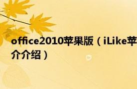 office2010苹果版（iLike苹果Office2008办公应用相关内容简介介绍）