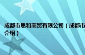 成都市思和商贸有限公司（成都市思味思我国际贸易有限公司相关内容简介介绍）