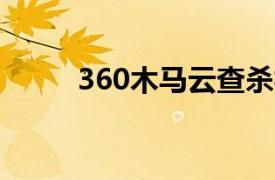 360木马云查杀相关内容简介介绍