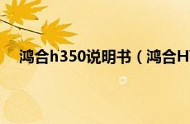 鸿合h350说明书（鸿合HVL-3265相关内容简介介绍）