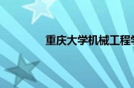 重庆大学机械工程学院教授相关内容简介